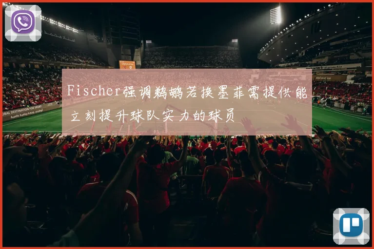 Fischer强调鹈鹕若换墨菲需提供能立刻提升球队实力的球员