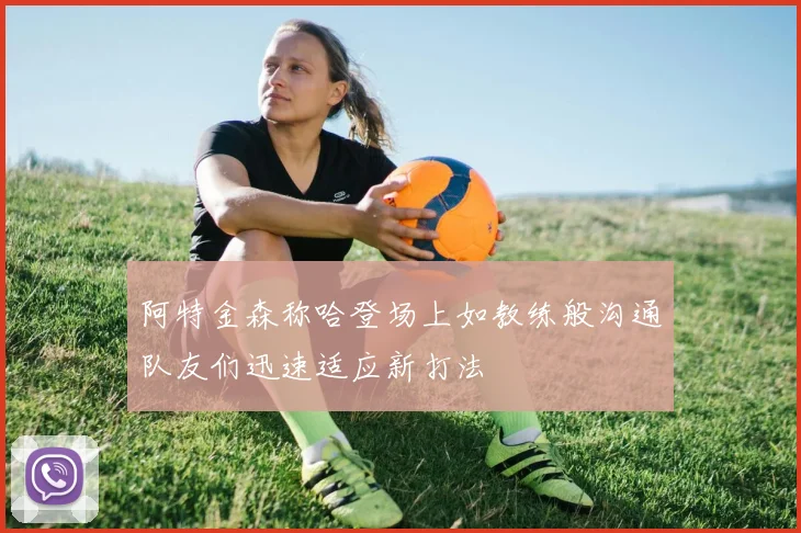 阿特金森称哈登场上如教练般沟通队友们迅速适应新打法