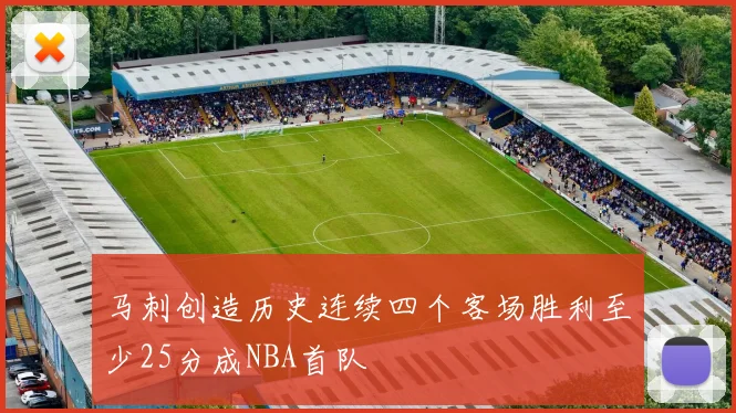 马刺创造历史连续四个客场胜利至少25分成NBA首队