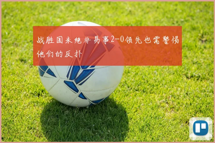 战胜国米绝非易事2-0领先也需警惕他们的反扑