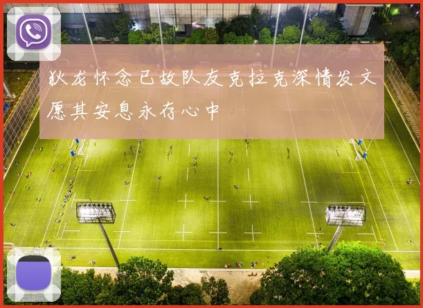 狄龙怀念已故队友克拉克深情发文愿其安息永存心中