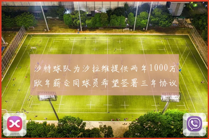 沙特球队为沙拉维提供两年1000万欧年薪合同球员希望签署三年协议