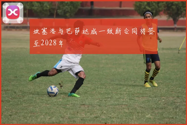 坎塞洛与巴萨达成一致新合同将签至2028年