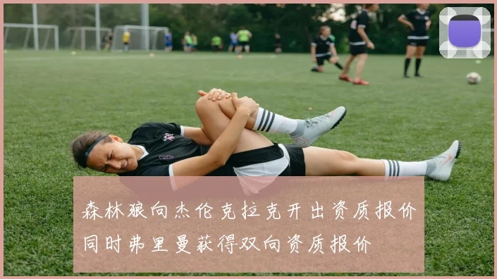 森林狼向杰伦克拉克开出资质报价同时弗里曼获得双向资质报价