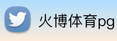 火博体育pg Logo